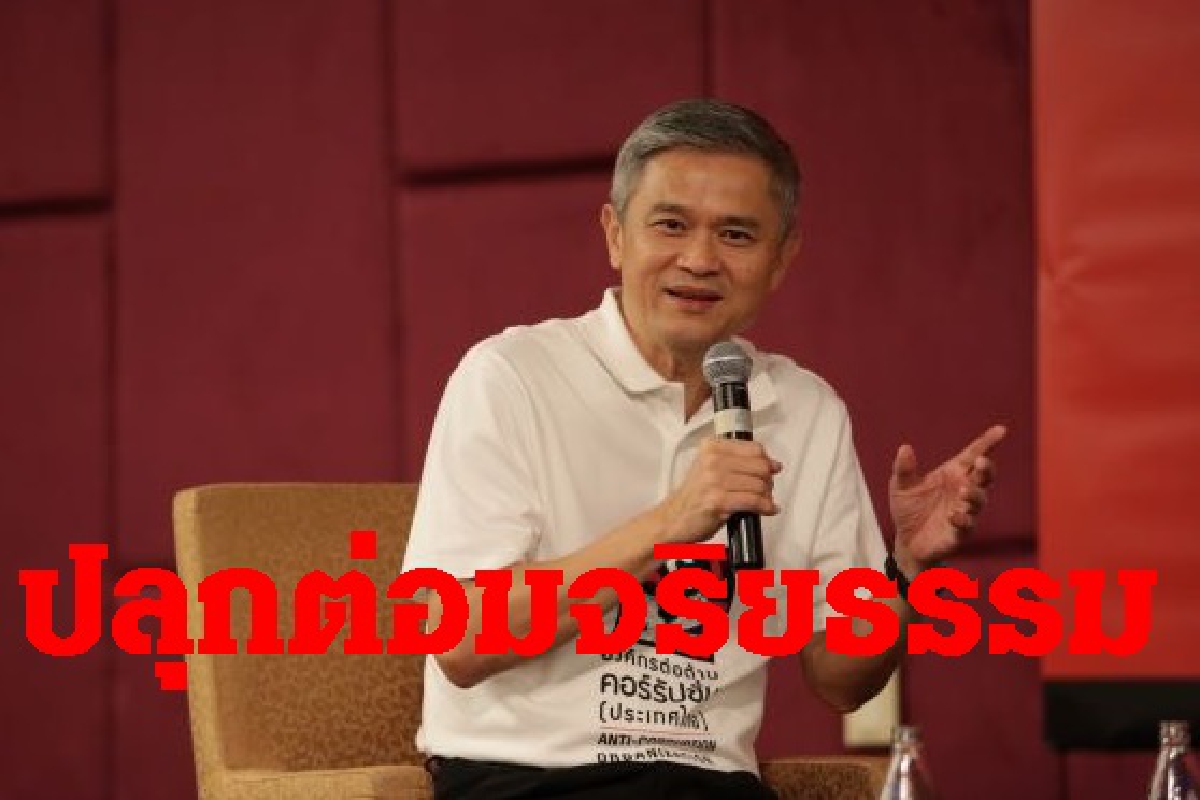 องค์กรต้านโกงจี้ต่อมจริยธรรมนักการเมืองปมคลัสเตอร์ทองหล่อ องค์กรต้านโกงจี้ต่อมจริยธรรมนักการเมืองปมคลัสเตอร์ทองหล่อ