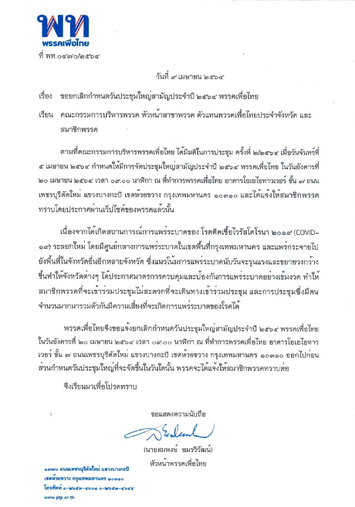 เพื่อไทย เลื่อนประชุมใหญ่สามัญฯปี 64 หนีโควิด