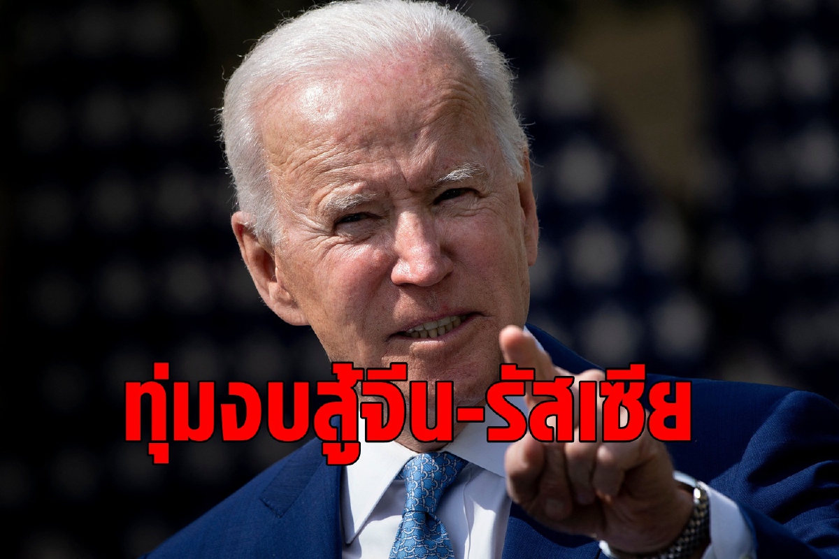 ไบเดนเสนอเพิ่มงบกลาโหมรับมือจีน-รัสเซีย ไบเดนเสนอเพิ่มงบกลาโหมรับมือจีน-รัสเซีย