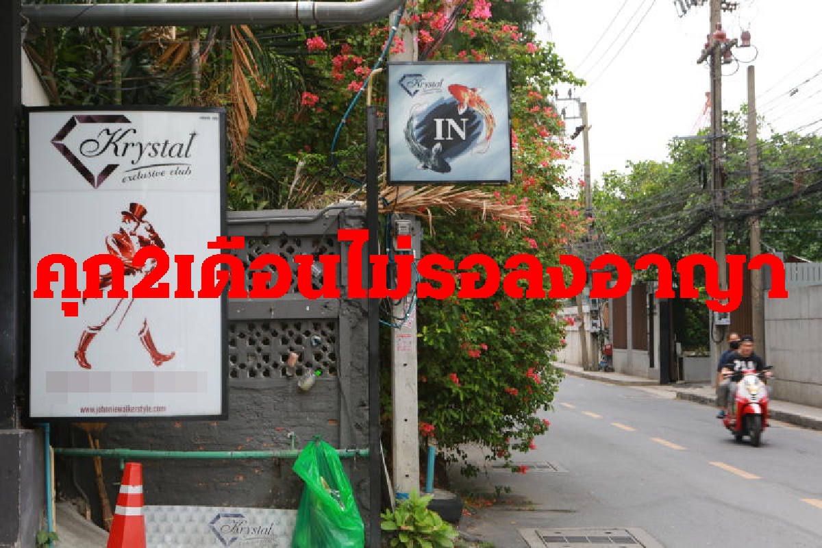ศาลสั่งจำคุก2เดือนไม่รอลงอาญา2ผู้จัดการร้านดังทองหล่อต้นเหตุแพร่โควิด-19 ศาลสั่งจำคุก2เดือนไม่รอลงอาญา2ผู้จัดการร้านดังทองหล่อต้นเหตุแพร่โควิด-19