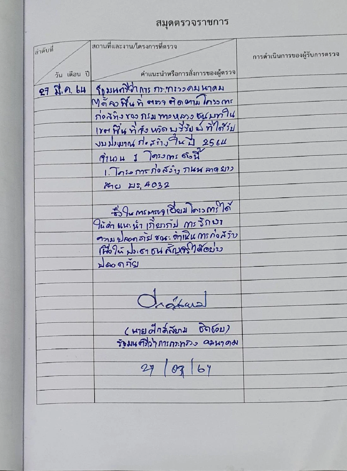 เปิดไทม์ไลน์ใหม่"ศักดิ์สยาม"โต้ข้อมูลเที่ยวเลาจน์