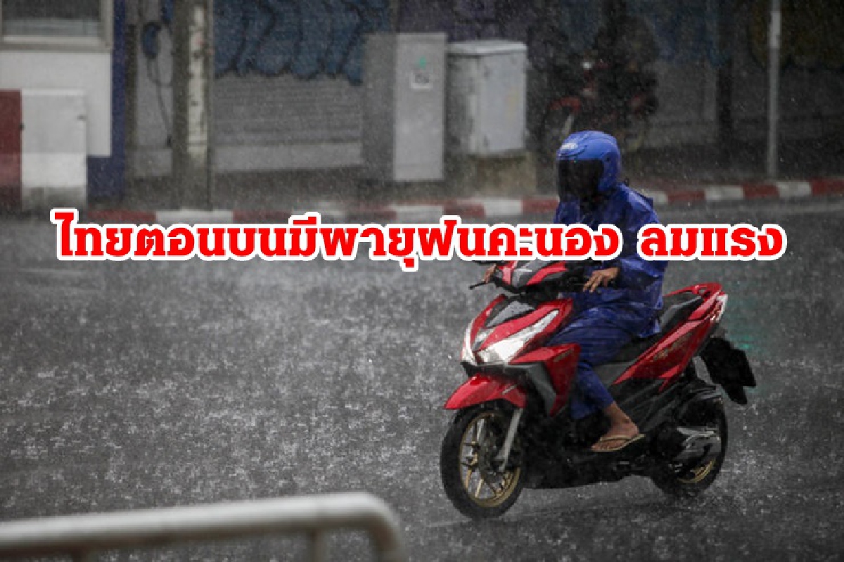 อุตุฯ เตือน 46 จว. รับมือพายุฝนคะนอง ลมแรง กทม.ปริมณฑลไม่รอดตกร้อยละ 30 อุตุฯ เตือน 46 จว. รับมือพายุฝนคะนอง ลมแรง กทม.ปริมณฑลไม่รอดตกร้อยละ 30
