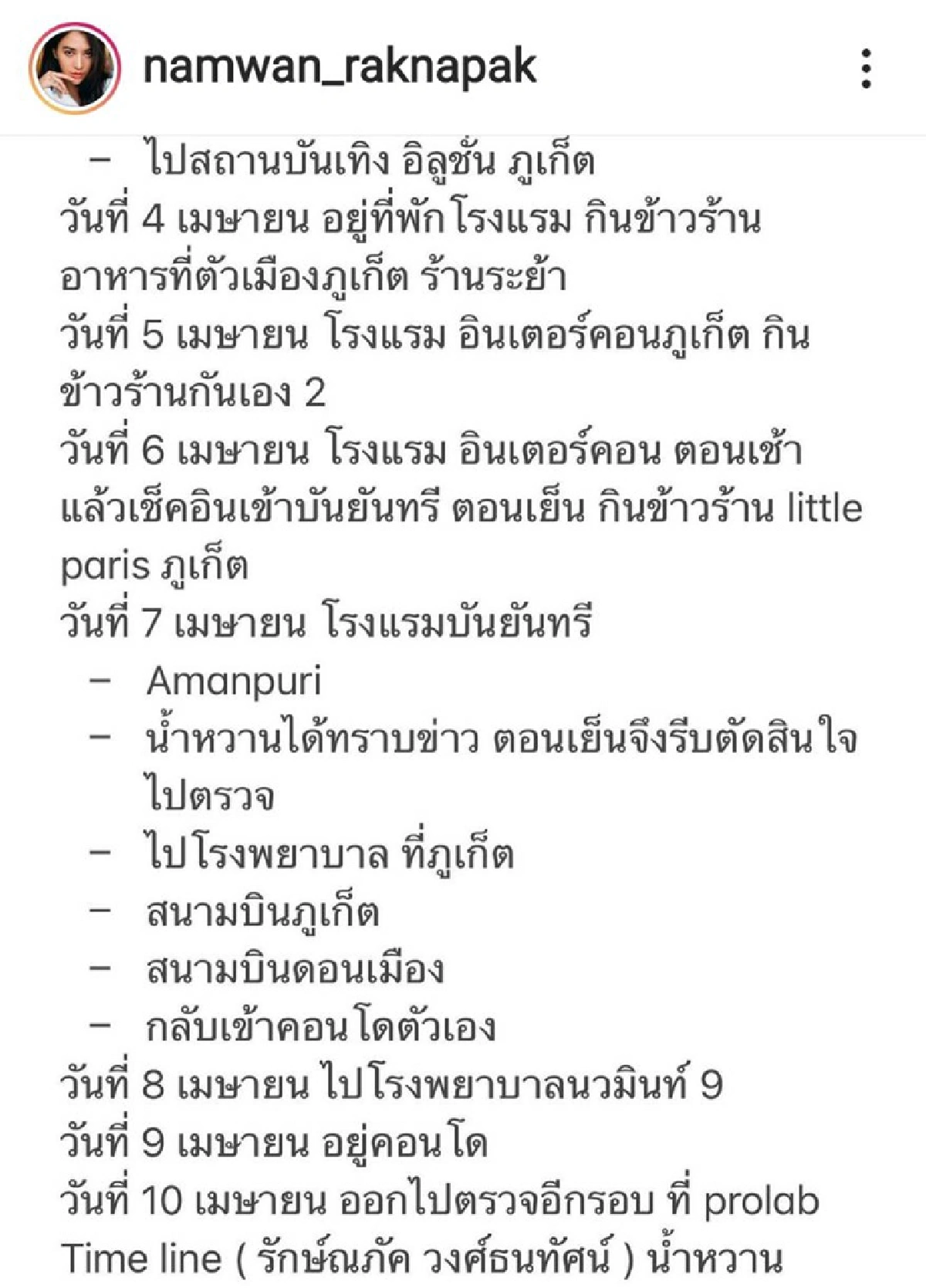 ไทม์ไลน์ "น้ำหวาน เดอะเฟซ" แจ้งถ่ายละคร- เที่ยวสถานบันเทิงภูเก็ต