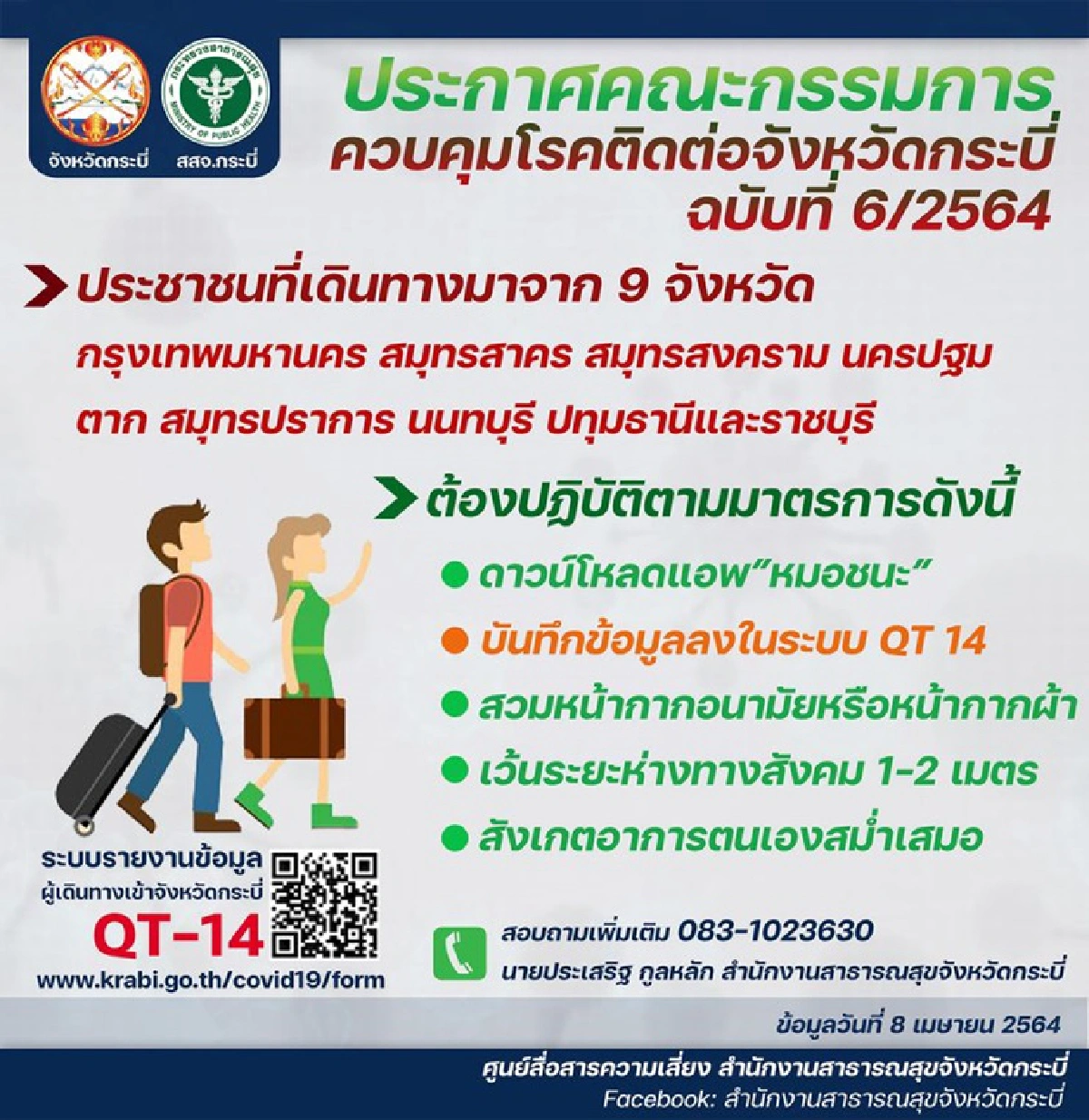 กระบี่ติดโควิดระลอกใหม่ที่ 4 ราย 