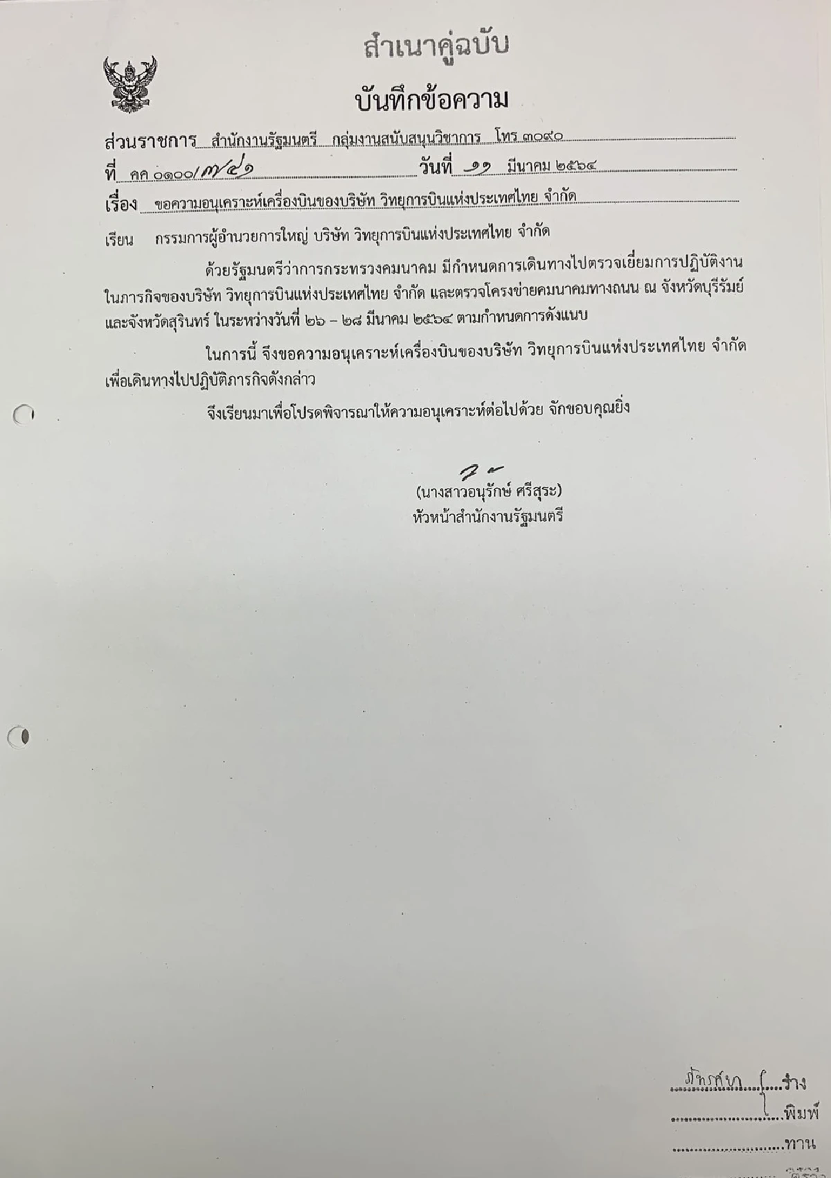 เปิดไทม์ไลน์ใหม่"ศักดิ์สยาม"โต้ข้อมูลเที่ยวเลาจน์