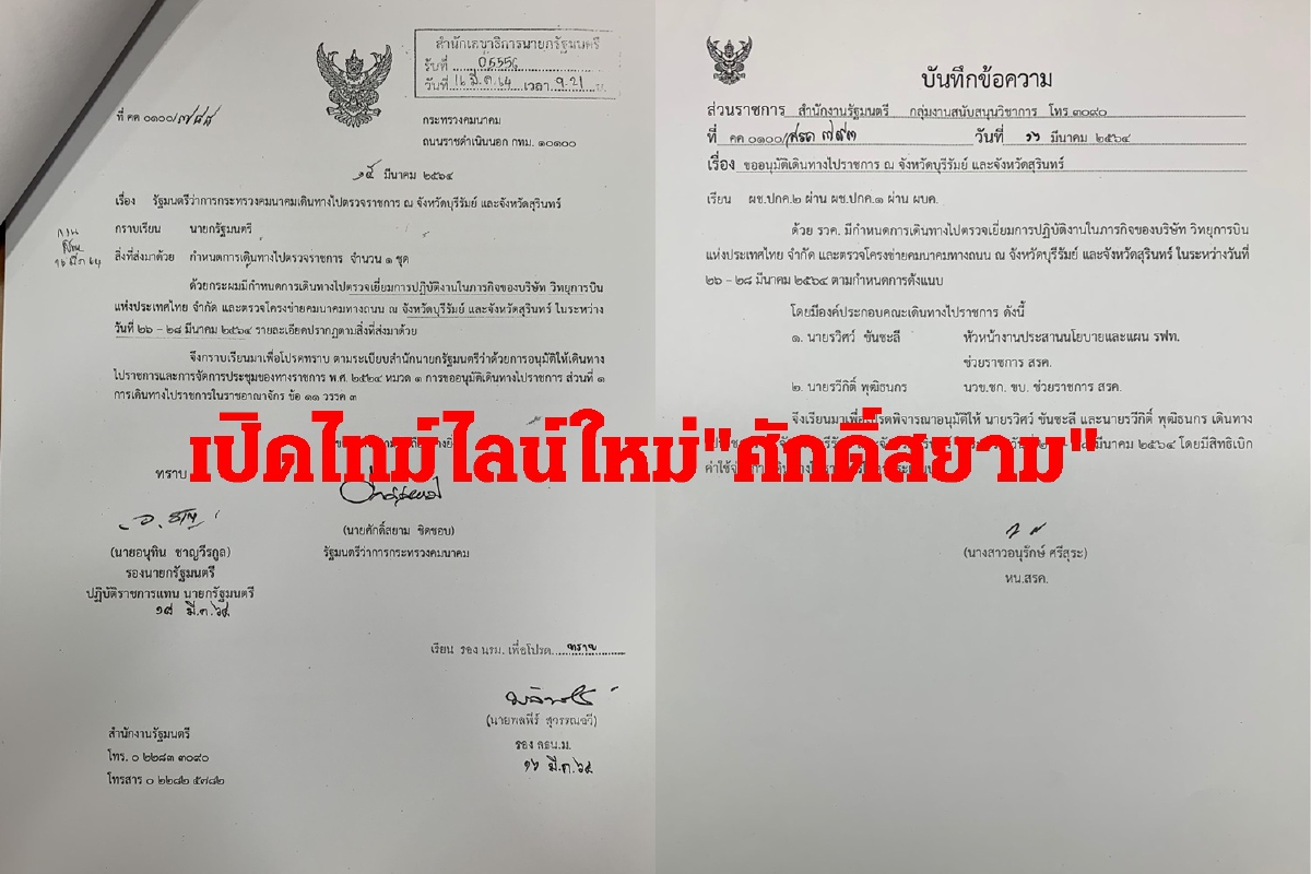 เปิดไทม์ไลน์ใหม่"ศักดิ์สยาม"โต้ข้อมูลเที่ยวเลาจน์ เปิดไทม์ไลน์ใหม่"ศักดิ์สยาม"โต้ข้อมูลเที่ยวเลาจน์