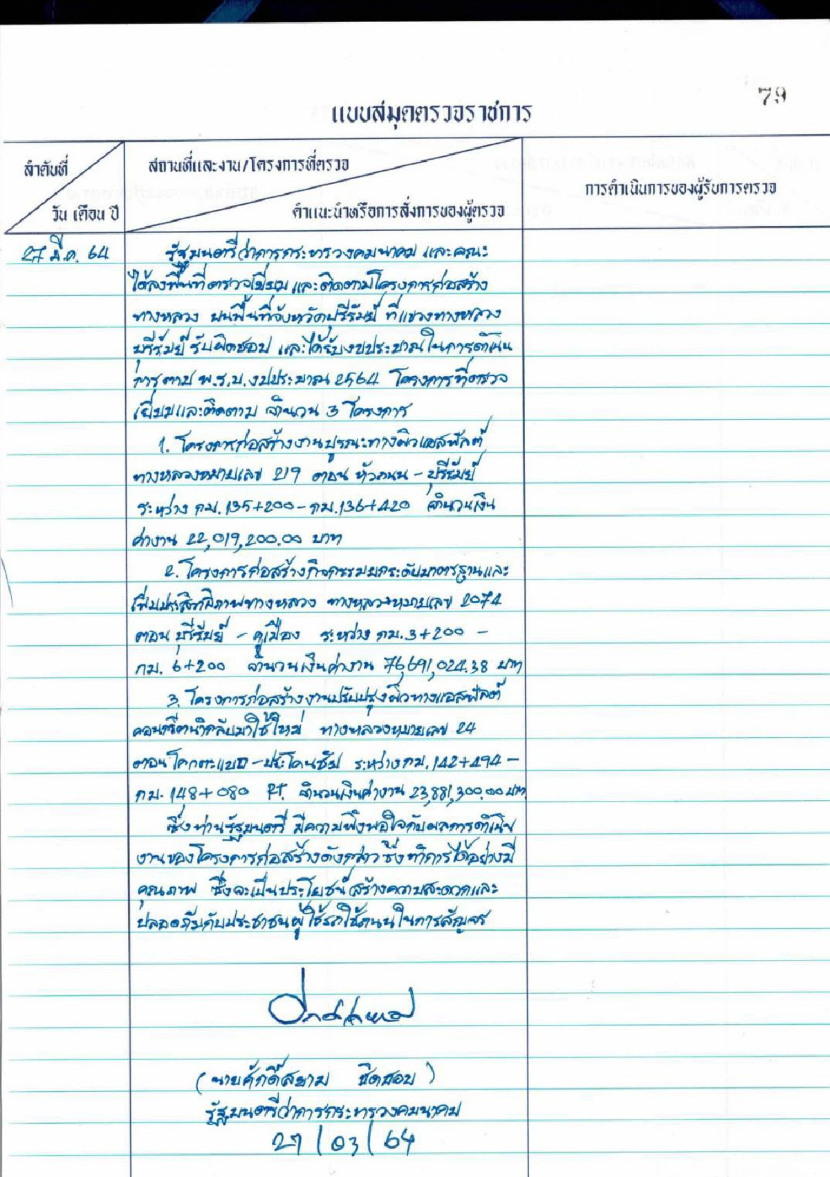 เปิดไทม์ไลน์ใหม่"ศักดิ์สยาม"โต้ข้อมูลเที่ยวเลาจน์