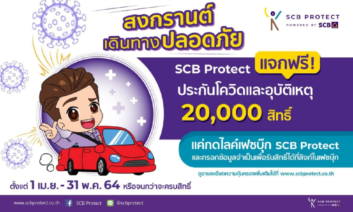 เอไอเอส ไทยพาณิชย์ ทำตลาดร่วมชวนแบรนด์ประกันภัย แจกฟรีประกันโควิด-อุบัติเหตุช่วงสงกรานต์ 