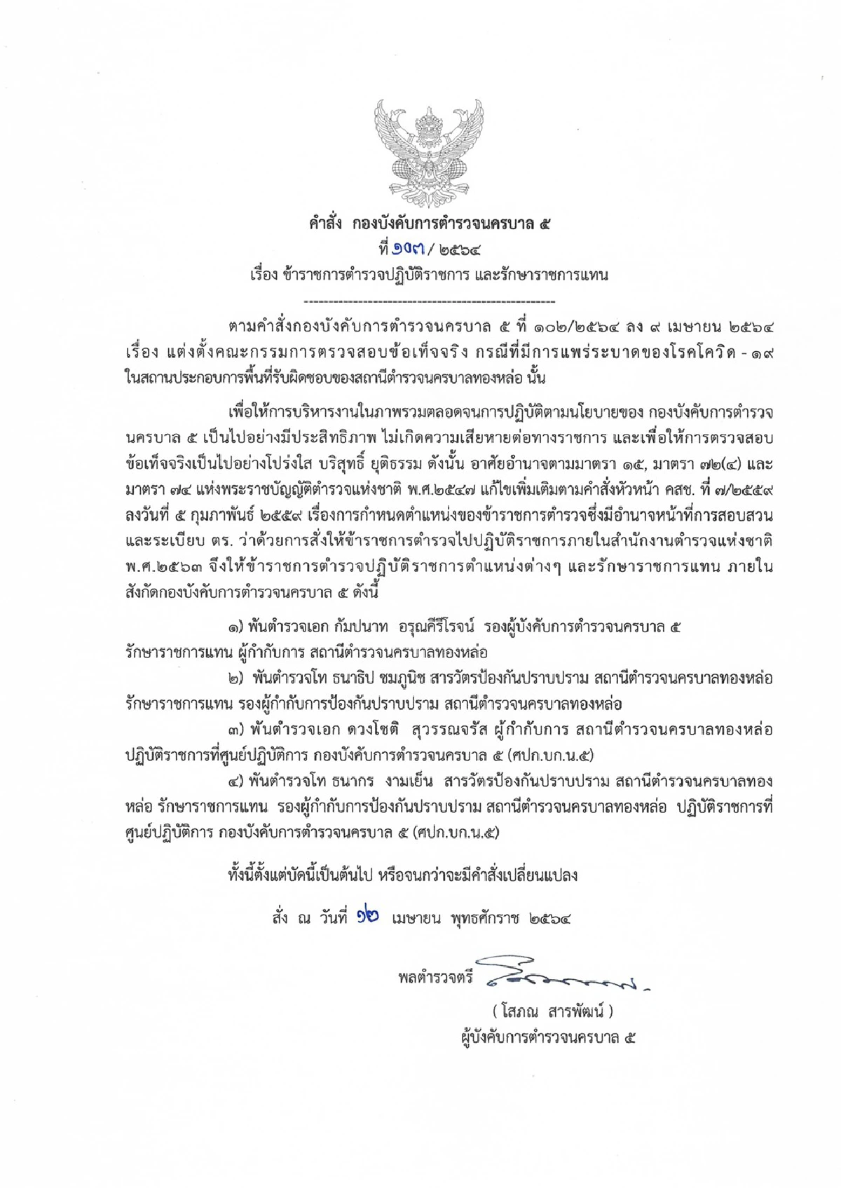 เด้ง!ลูกเขยพัชรวาทเซ่นคลัสเตอร์สถานบันเทิงทองหล่อแพร่โควิด