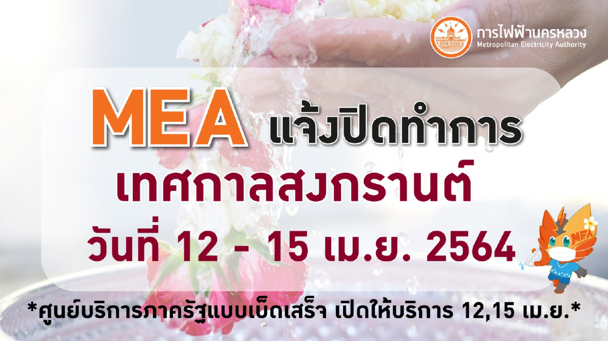MEA แจ้งปิดทำการ 12-15 เมษายน ในช่วงเทศกาลวันสงกรานต์ 2564 MEA แจ้งปิดทำการ 12-15 เมษายน ในช่วงเทศกาลวันสงกรานต์ 2564