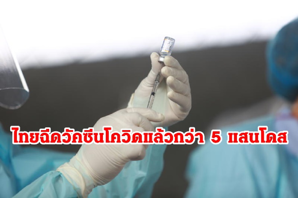 สธ.เผยไทยฉีดวัคซีนโควิดแล้วกว่า 5 แสนโดส ยันเตียงพอรองรับผู้ป่วย สธ.เผยไทยฉีดวัคซีนโควิดแล้วกว่า 5 แสนโดส ยันเตียงพอรองรับผู้ป่วย