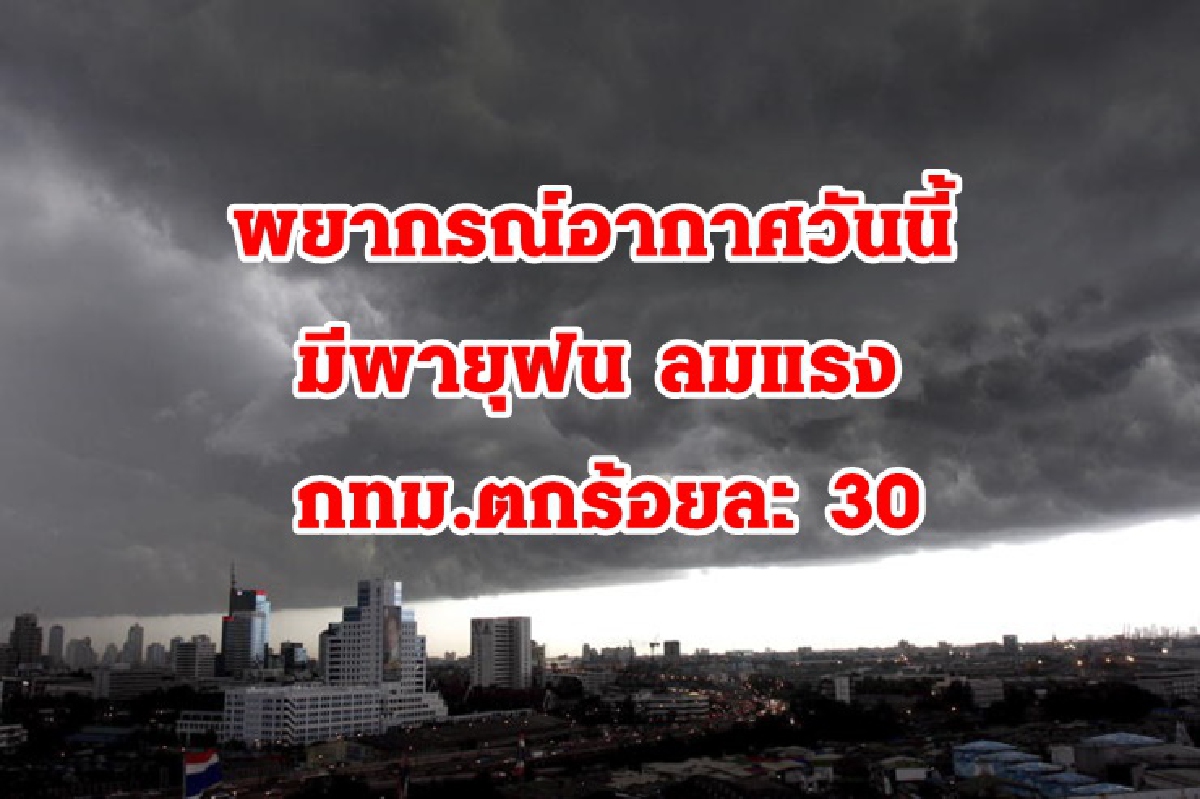 อุตุฯ เตือน พายุฝนลมแรง กทม.ตกร้อยละ 30 อุตุฯ เตือน พายุฝนลมแรง กทม.ตกร้อยละ 30