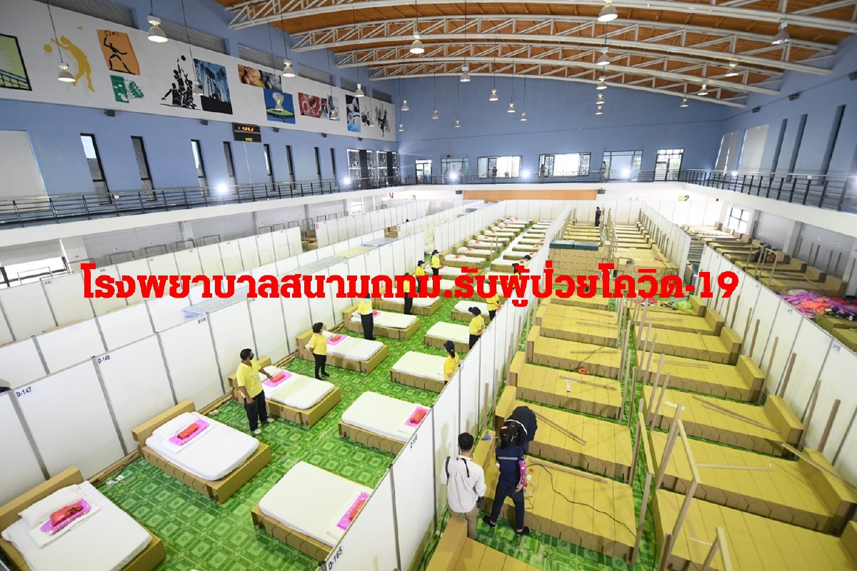 เปิดภาพโรงพยาบาลสนามกทม.รับผู้ป่วยโควิด-19เริ่ม13เม.ย.64 เปิดภาพโรงพยาบาลสนามกทม.รับผู้ป่วยโควิด-19เริ่ม13เม.ย.64