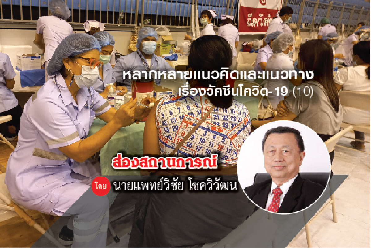 หลากหลายแนวคิดและแนวทางเรื่องวัคซีนโควิด-19 (10) หลากหลายแนวคิดและแนวทางเรื่องวัคซีนโควิด-19 (10)