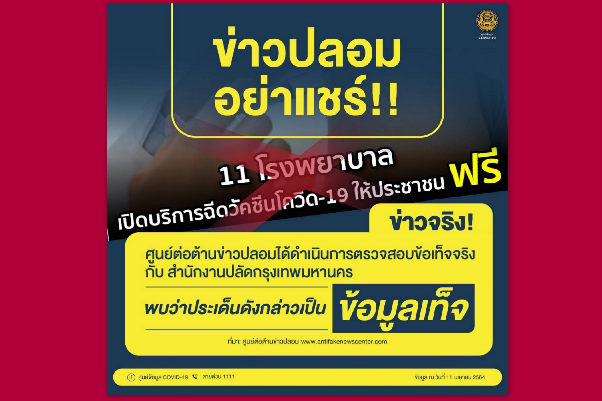 กทม.ฉีดวัคซีนฟรีใน11ร.พ.เป็นข่าวปลอม อย่าแชร์! กทม.ฉีดวัคซีนฟรีใน11ร.พ.เป็นข่าวปลอม อย่าแชร์!