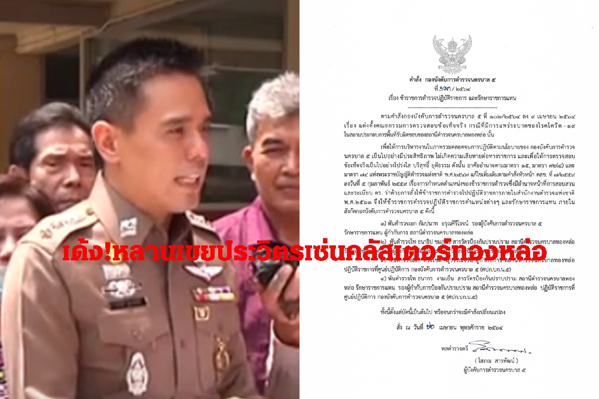 เด้ง!ลูกเขยพัชรวาทเซ่นคลัสเตอร์สถานบันเทิงทองหล่อแพร่โควิด เด้ง!ลูกเขยพัชรวาทเซ่นคลัสเตอร์สถานบันเทิงทองหล่อแพร่โควิด