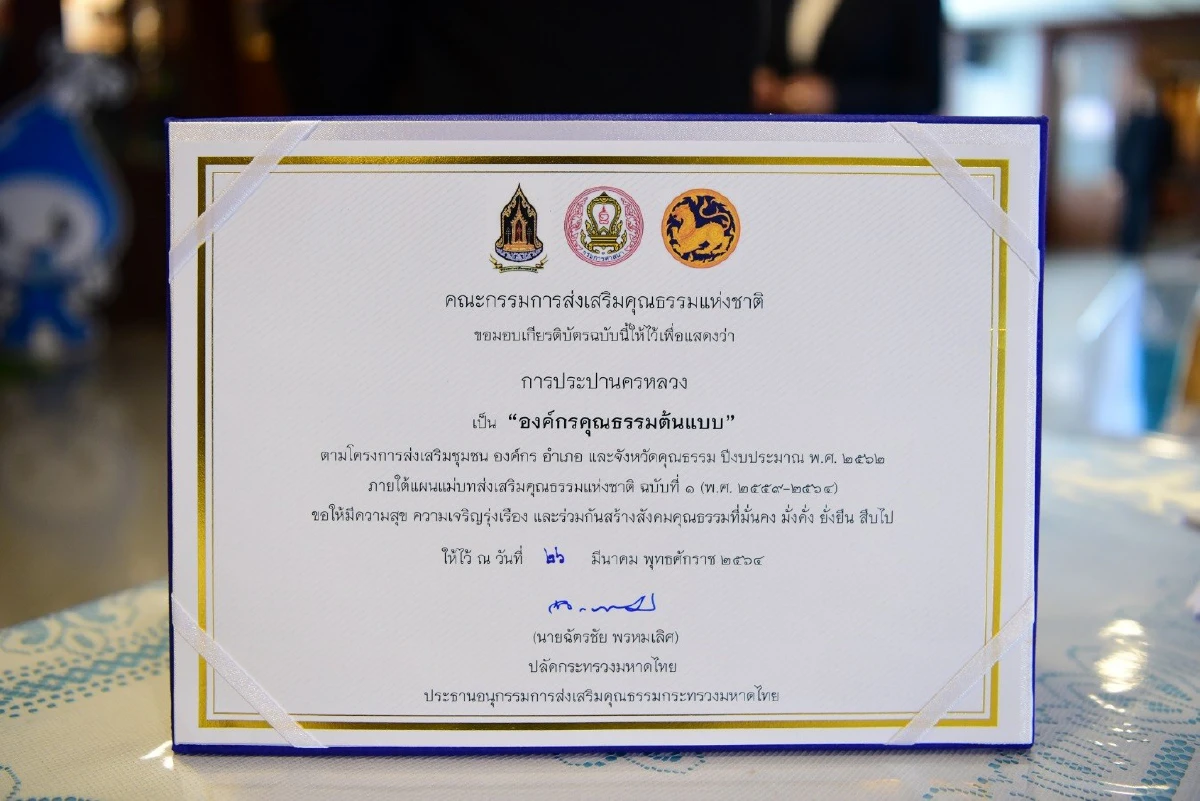 กปน. รับเกียรติบัตร เป็น 1 ใน 8 องค์กรคุณธรรมต้นแบบในสังกัด มท.