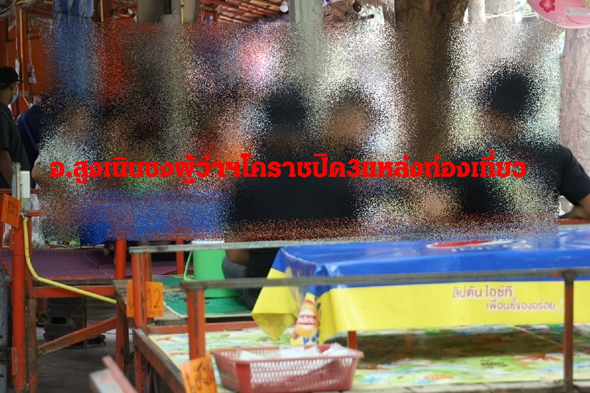 อ.สูงเนินชงผู้ว่าฯโคราชปิดแหล่งท่องเที่ยวธรรมชาติ3จุด อ.สูงเนินชงผู้ว่าฯโคราชปิดแหล่งท่องเที่ยวธรรมชาติ3จุด