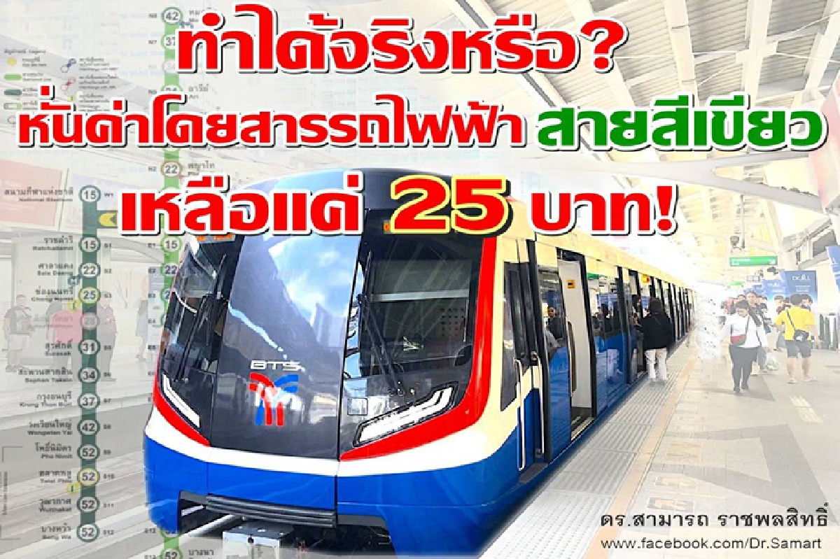 "สามารถ"ดับฝัน หั่นค่าตั๋วสายสีเขียวเหลือ 25 บาท กทม.เจ๊งยับ "สามารถ"ดับฝัน หั่นค่าตั๋วสายสีเขียวเหลือ 25 บาท กทม.เจ๊งยับ