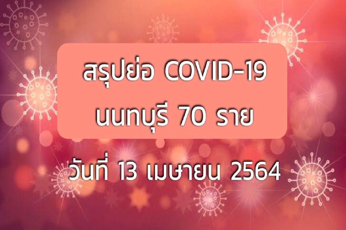 ลาม!โควิดนนทบุรีพบติดเชื้ออีก 70 ราย สัมผัสผู้ป่วยเที่ยวสถานบันเทิง ลาม!โควิดนนทบุรีพบติดเชื้ออีก 70 ราย สัมผัสผู้ป่วยเที่ยวสถานบันเทิง