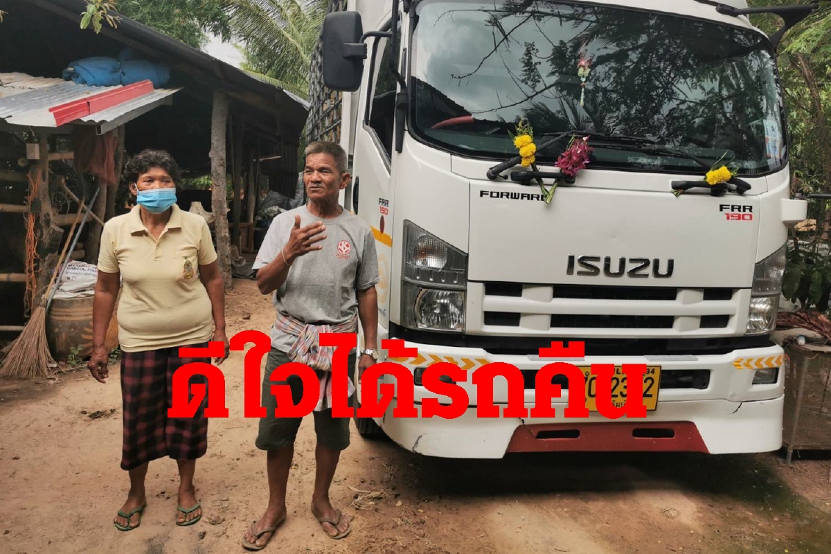 เฒ่าวัย66ดีใจขอบคุณตำรวจช่วยนำรถ6ล้อมาคืนหลังถูกโกง เฒ่าวัย66ดีใจขอบคุณตำรวจช่วยนำรถ6ล้อมาคืนหลังถูกโกง