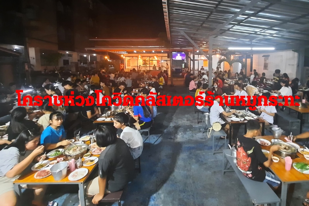 โคราชห่วงโควิดคลัสเตอร์ใหม่ร้านหมูกระทะติดเชื้อแล้ว14ราย โคราชห่วงโควิดคลัสเตอร์ใหม่ร้านหมูกระทะติดเชื้อแล้ว14ราย