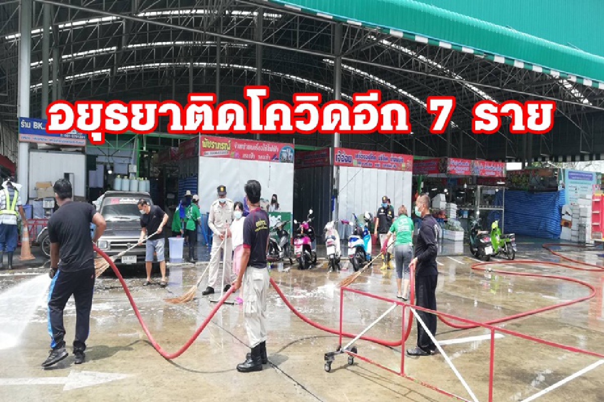อยุธยาเตือนเที่ยวผับ 2 ร้านดังตรวจโควิดด่วน! ล่าสุดพบติดเชื้ออีก 7 ราย อยุธยาเตือนเที่ยวผับ 2 ร้านดังตรวจโควิดด่วน! ล่าสุดพบติดเชื้ออีก 7 ราย