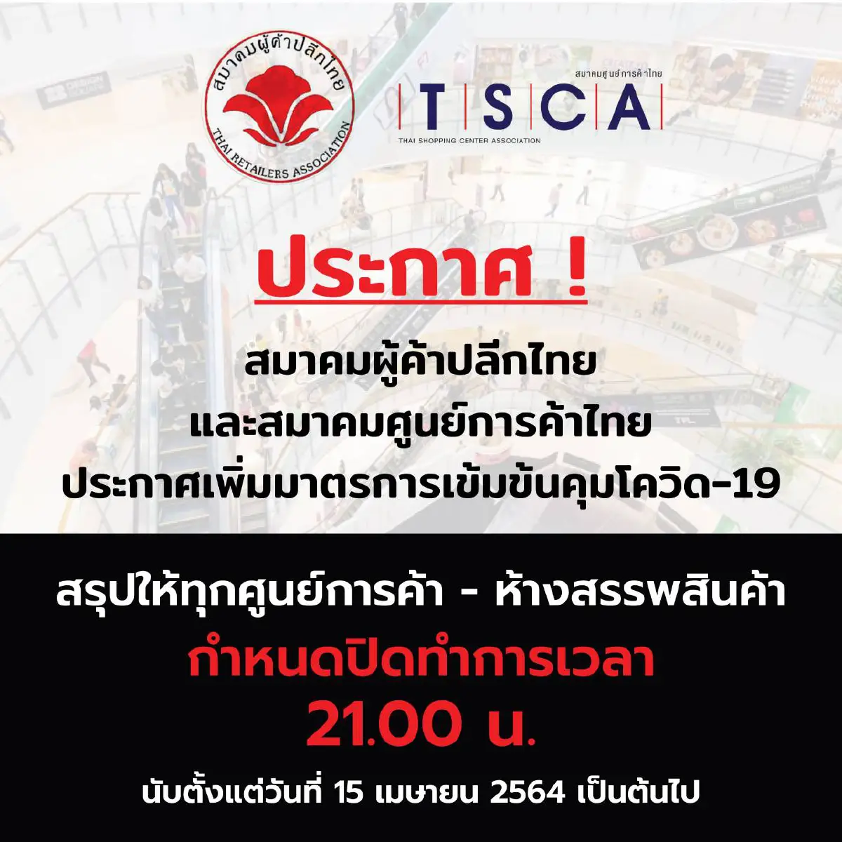 ศูนย์การค้า-ห้างฯ พร้อมใจขยับเวลาปิดบริการ 21.00  น. งดจัดทุกอีเวนต์ ดีเดย์ 15 เม.ย. นี้ 