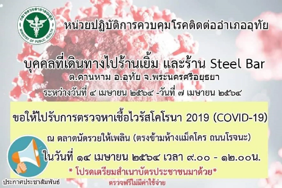 อยุธยาเตือนเที่ยวผับ 2 ร้านดังตรวจโควิดด่วน! ล่าสุดพบติดเชื้ออีก 7 ราย 