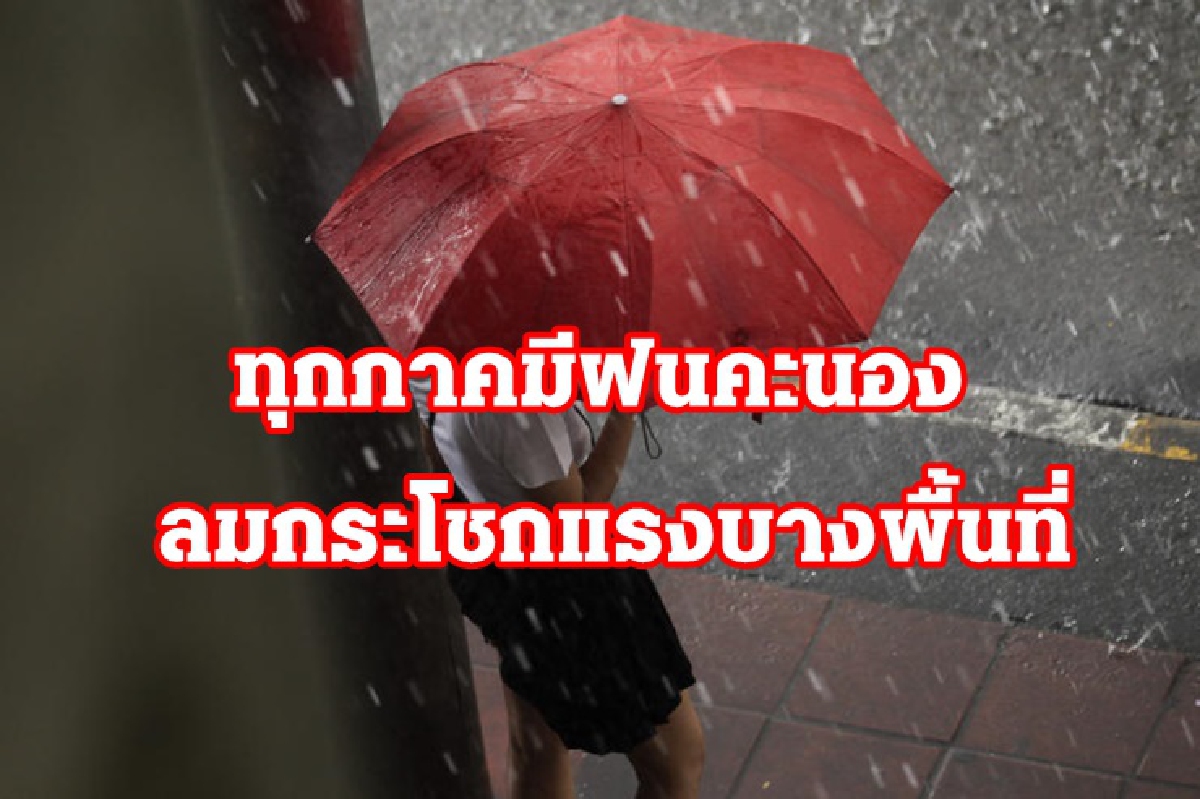 อุตุฯเผย อากาศร้อน ทุกภาค ฝนตก ลมแรง ร้อยละ 30-40 อุตุฯเผย อากาศร้อน ทุกภาค ฝนตก ลมแรง ร้อยละ 30-40