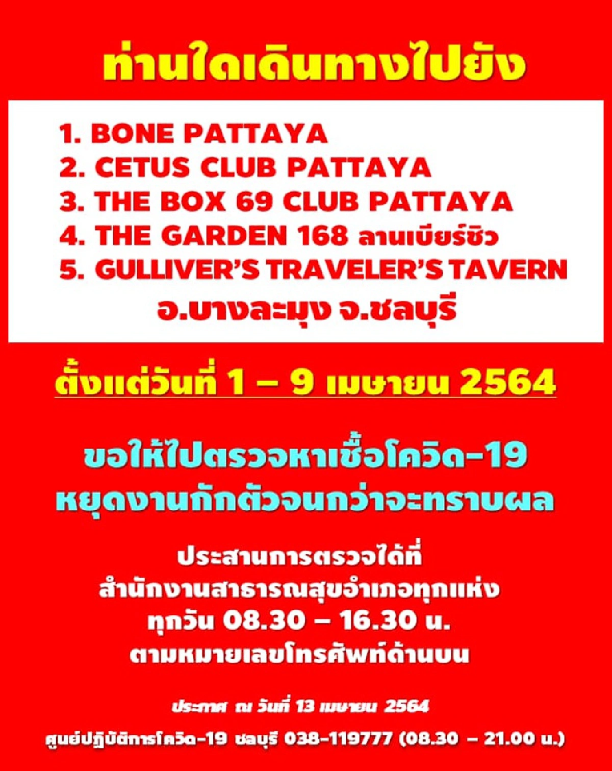 ใครไป 5 จุดเสี่ยงรีบตรวจโควิดด่วน! ชลบุรี เผยยอดติดเชื้อวันนี้ 99 ราย