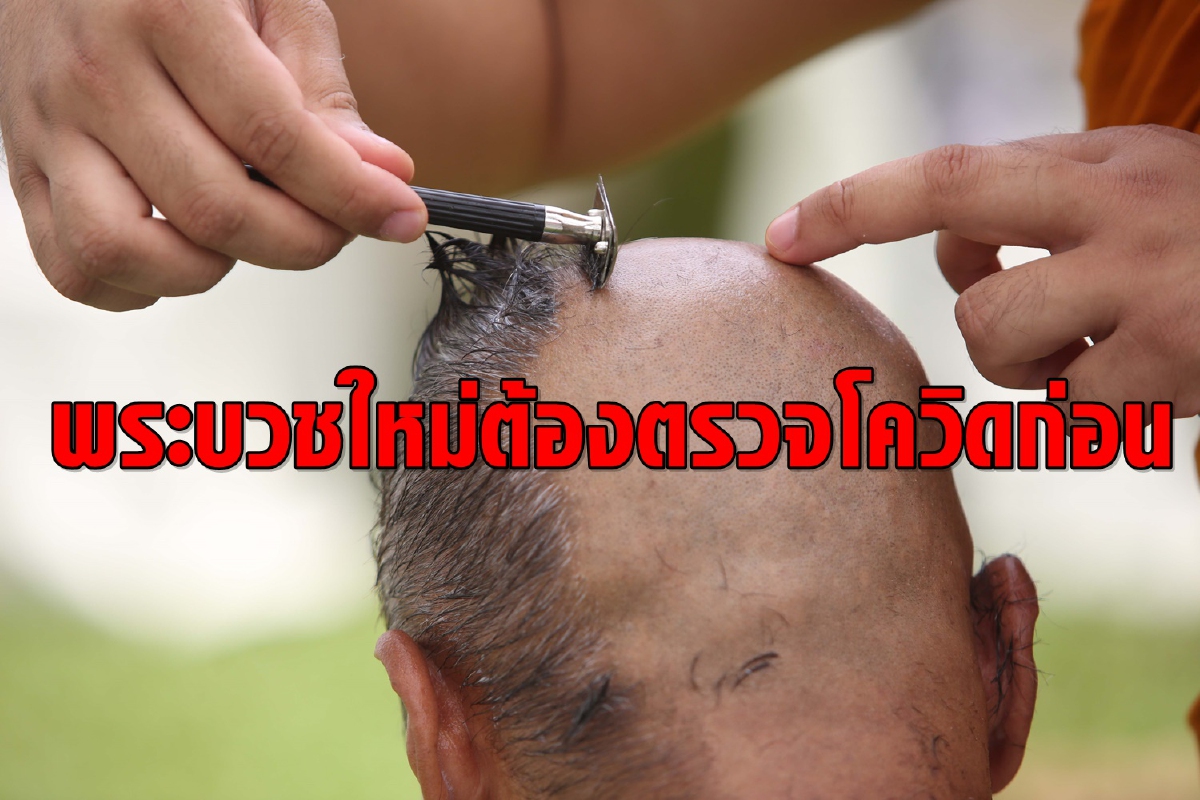 คุมเข้มพระบวชใหม่! ต้องมีผลตรวจยืนยันไม่ติดเชื้อโควิดจึงบวชได้ คุมเข้มพระบวชใหม่! ต้องมีผลตรวจยืนยันไม่ติดเชื้อโควิดจึงบวชได้