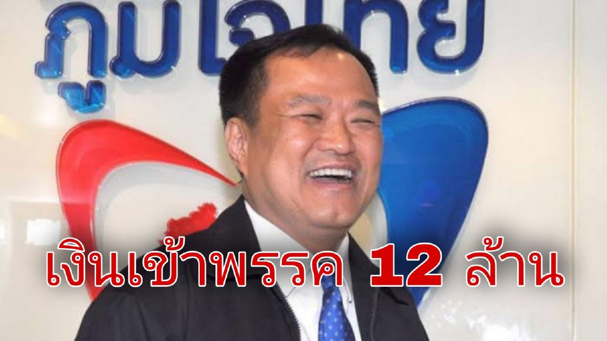 กกต.เผย ยอดบริจาคพรรคการเมือง "ภูมิใจไทย" ยอดสูงสุดรวมกว่า 12 ล้าน กกต.เผย ยอดบริจาคพรรคการเมือง "ภูมิใจไทย" ยอดสูงสุดรวมกว่า 12 ล้าน