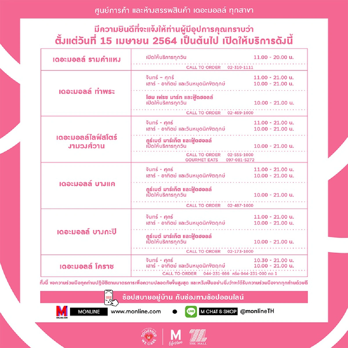กลุ่มเดอะมอลล์ประกาศปิดห้าง3ทุ่ม
