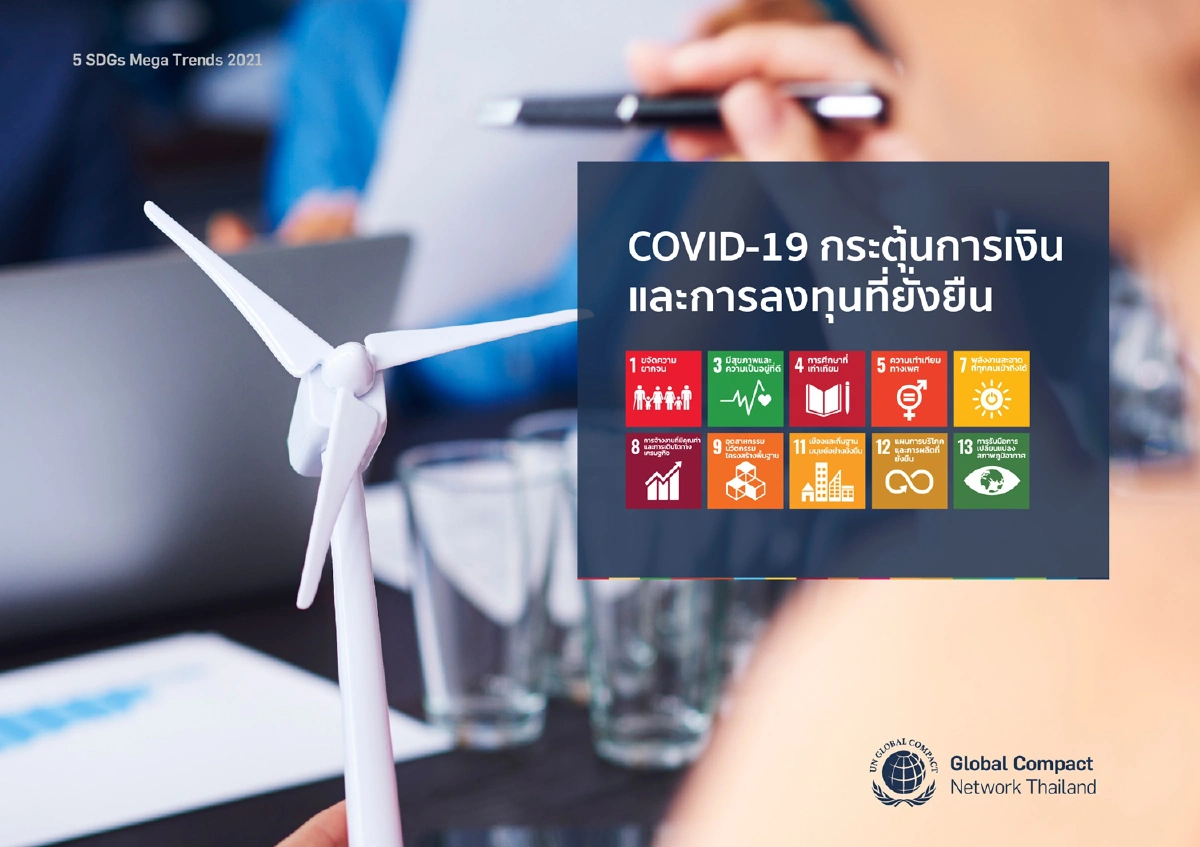 SDGs Mega Trends 2021 : COVID-19 กระตุ้นการเงินและการลงทุนที่ยั่งยืน