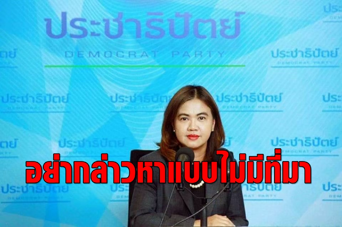 "ประชาธิปัตย์"โต้นักวิชาการอย่ากล่าวหาแบบไม่มีที่มา "ประชาธิปัตย์"โต้นักวิชาการอย่ากล่าวหาแบบไม่มีที่มา