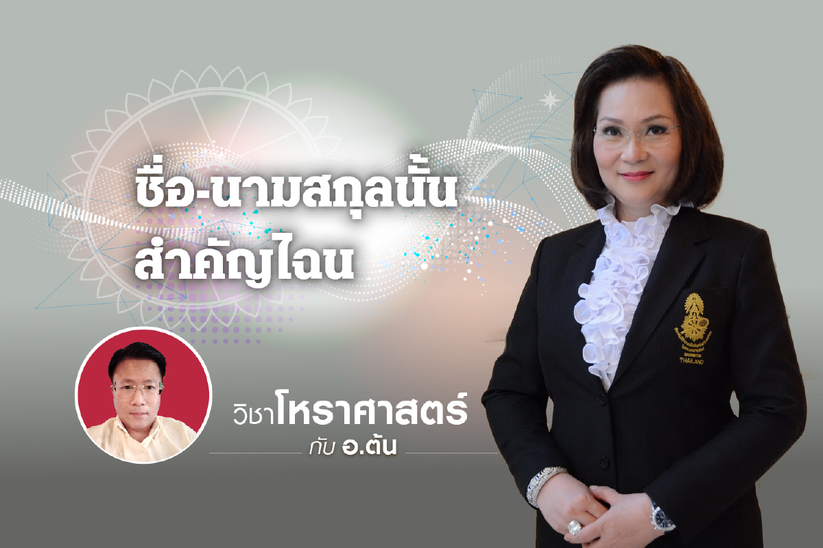 ชื่อ-นามสกุลนั้น สำคัญไฉน "คุณหญิงปัทมา ลีสวัสดิ์ตระกูล" นักธุรกิจหญิงที่ประสบความสำเร็จ ชื่อ-นามสกุลนั้น สำคัญไฉน "คุณหญิงปัทมา ลีสวัสดิ์ตระกูล" นักธุรกิจหญิงที่ประสบความสำเร็จ