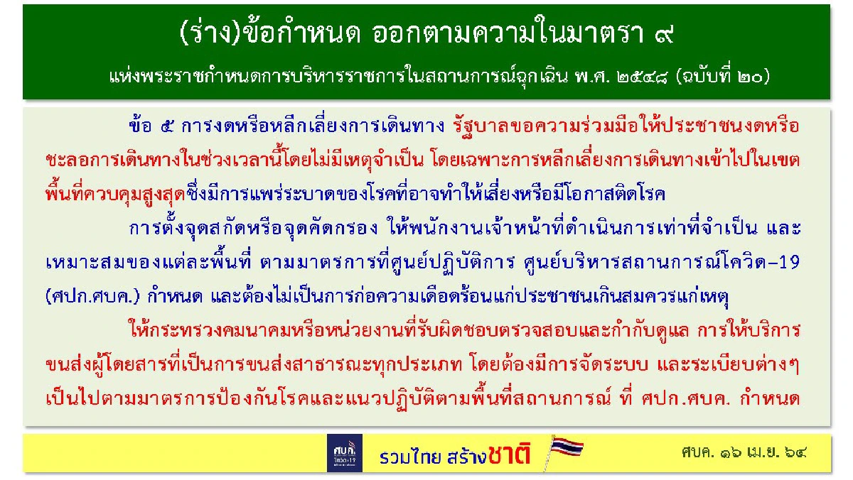 สรุป "มาตรการศบค.คุมโควิด" จำกัดเวลาเปิดปิดร้านอาหาร-ร้านสะดวกซื้อ