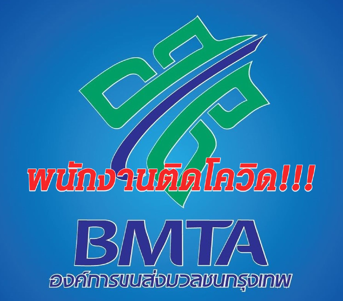ขสมก.แจ้งไทม์ไลน์พนักงานติดโควิดยันไม่ได้ปฏิบัติงานรถโดยสาร ขสมก.แจ้งไทม์ไลน์พนักงานติดโควิดยันไม่ได้ปฏิบัติงานรถโดยสาร