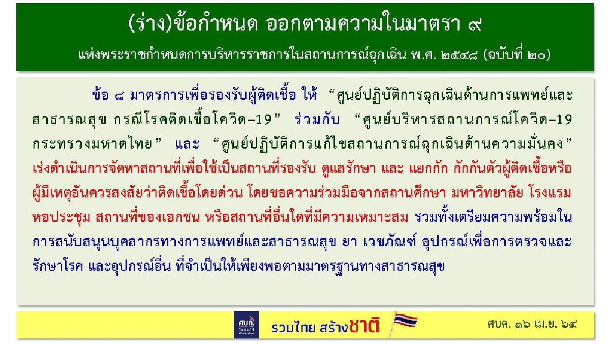 สรุป "มาตรการศบค.คุมโควิด" จำกัดเวลาเปิดปิดร้านอาหาร-ร้านสะดวกซื้อ