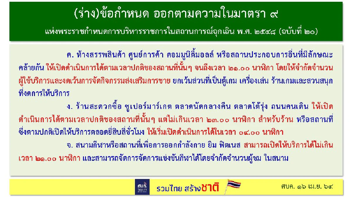 สรุป "มาตรการศบค.คุมโควิด" จำกัดเวลาเปิดปิดร้านอาหาร-ร้านสะดวกซื้อ