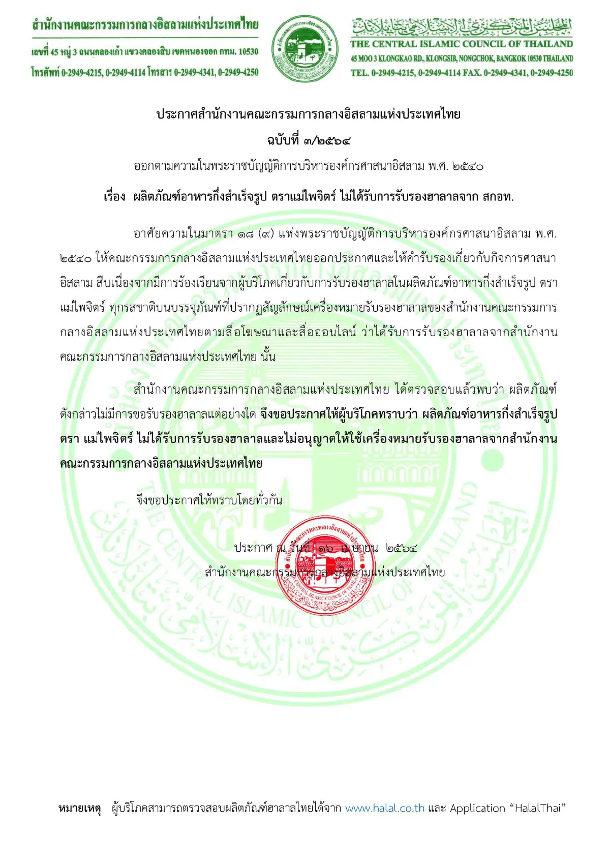 คณะกก.กลางอิสลามพบ "ผลิตภัณฑ์อาหารกึ่งสำเร็จรูป" ปลอมเครื่องหมาย "ฮาลาล"