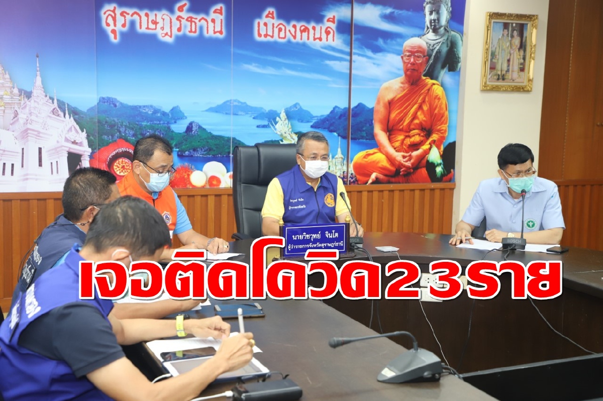 สุราษฎร์ฯพบติดโควิดอีก23รายงัด3มาตรการคุมเข้มทั่วจังหวัด สุราษฎร์ฯพบติดโควิดอีก23รายงัด3มาตรการคุมเข้มทั่วจังหวัด