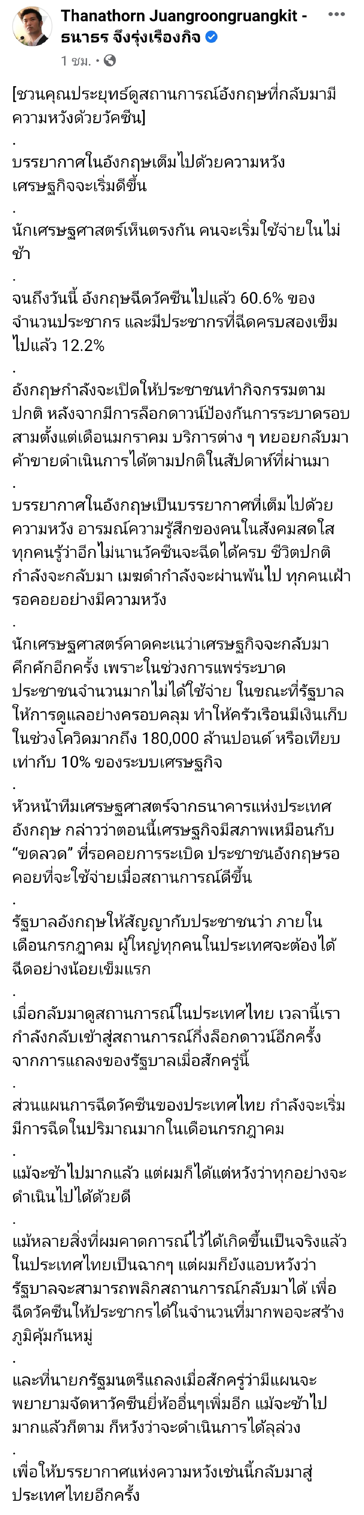 "ธนาธร" แนะ "บิ๊กตู่" มองสถานการณ์โควิดในอังกฤษ ปชช.มีความหวังเพราะวัคซีน