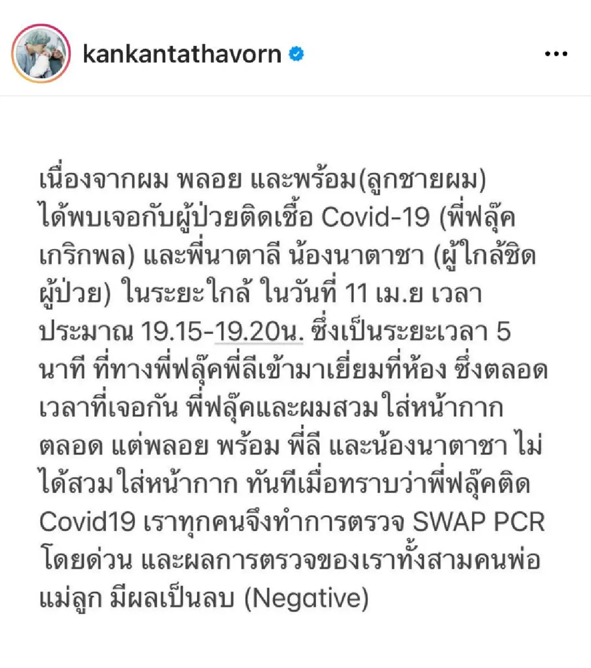“กันต์ กันตถาวร” และครอบครัวผลตรวจโควิด-19 เป็นลบ! หลังเจอ “ฟลุค” ลั่นไม่โทษกัน