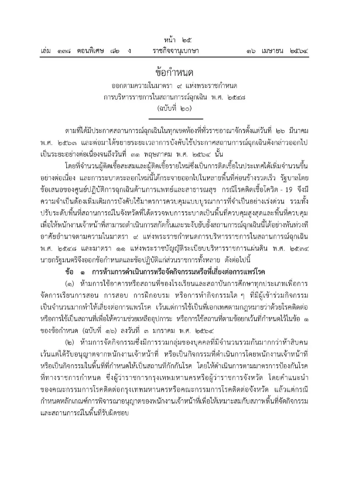 ราชกิจจาฯเผยแพร่รายละเอียดข้อกำหนด-ข้อปฏิบัติเพื่อสกัดโควิด