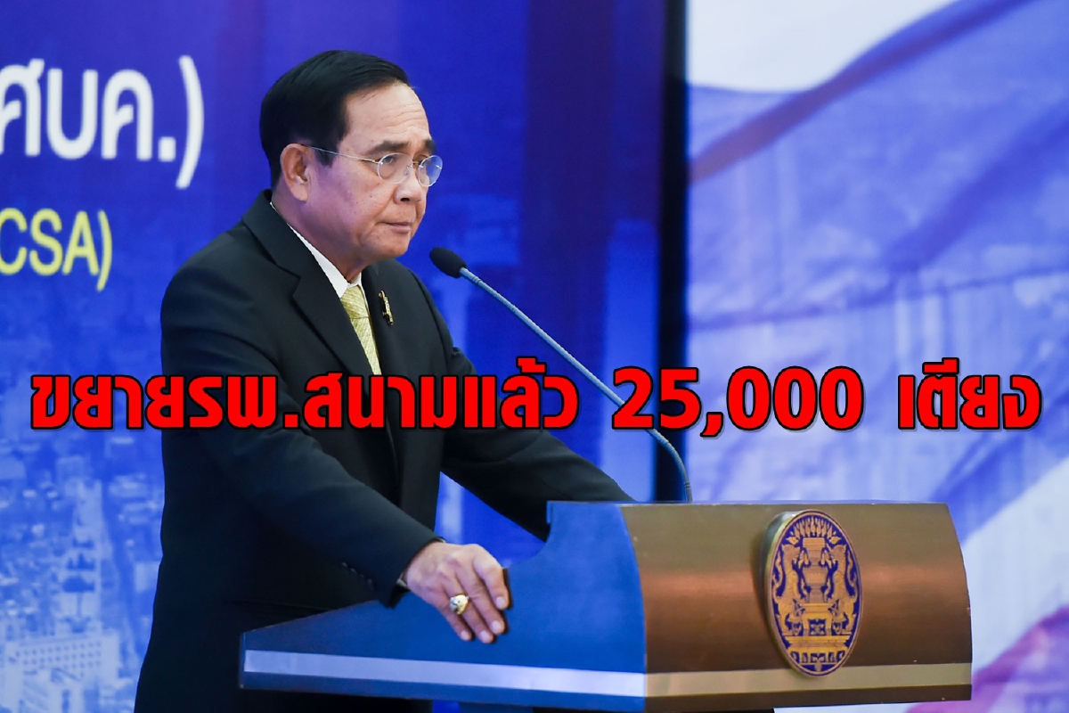 นายกฯสั่งตั้งรพ.สนามให้เพียงพอต่อจำนวนผู้ป่วยโควิด นายกฯสั่งตั้งรพ.สนามให้เพียงพอต่อจำนวนผู้ป่วยโควิด