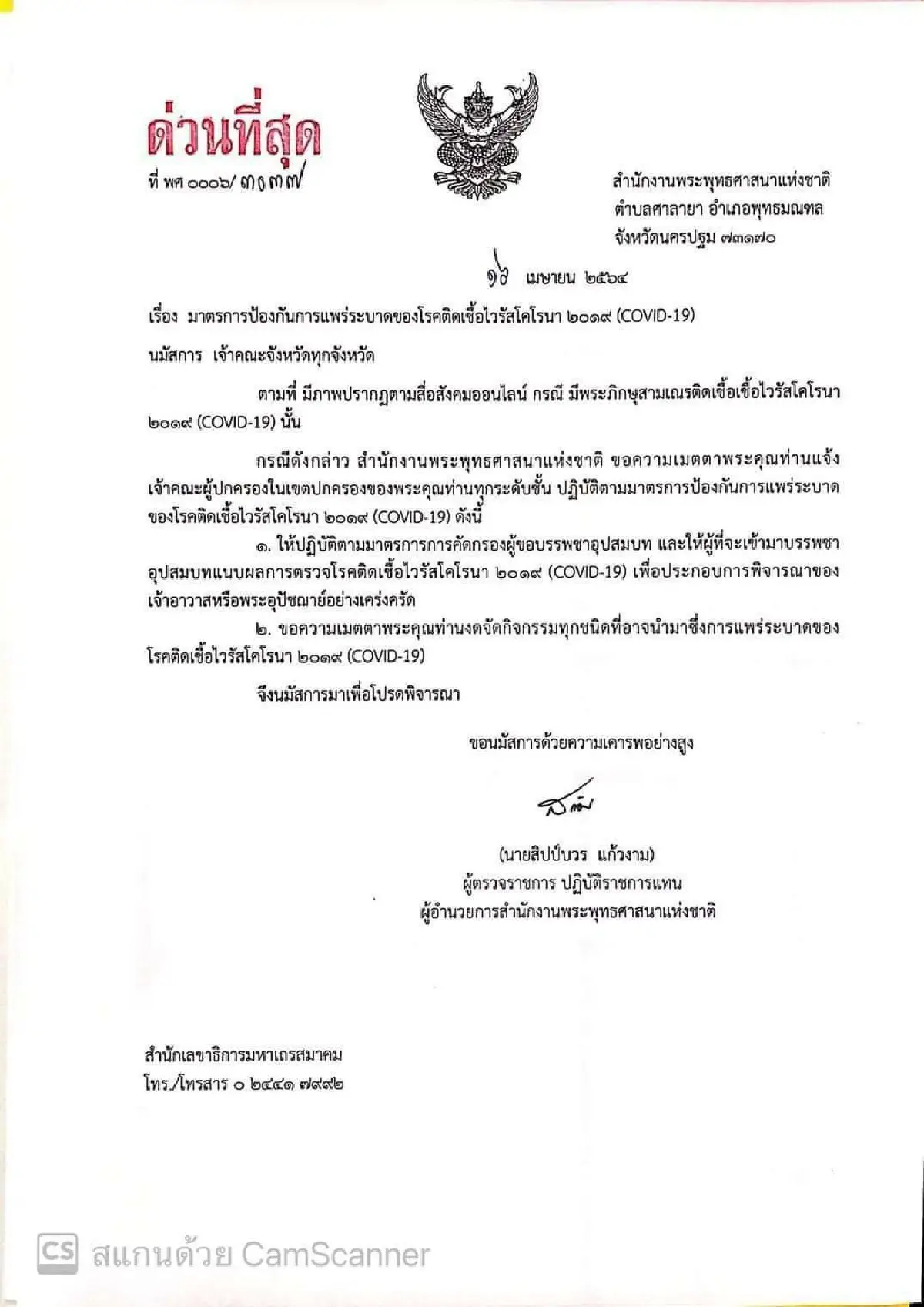 สำนักพุทธฯขอวัดทั่วประเทศงดจัดกิจกรรมเสี่ยงโควิดระบาด