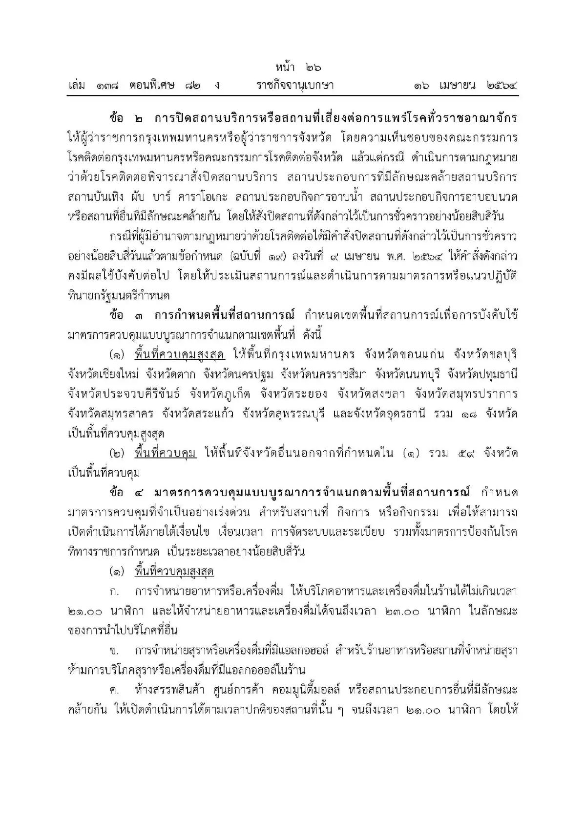 ราชกิจจาฯเผยแพร่รายละเอียดข้อกำหนด-ข้อปฏิบัติเพื่อสกัดโควิด