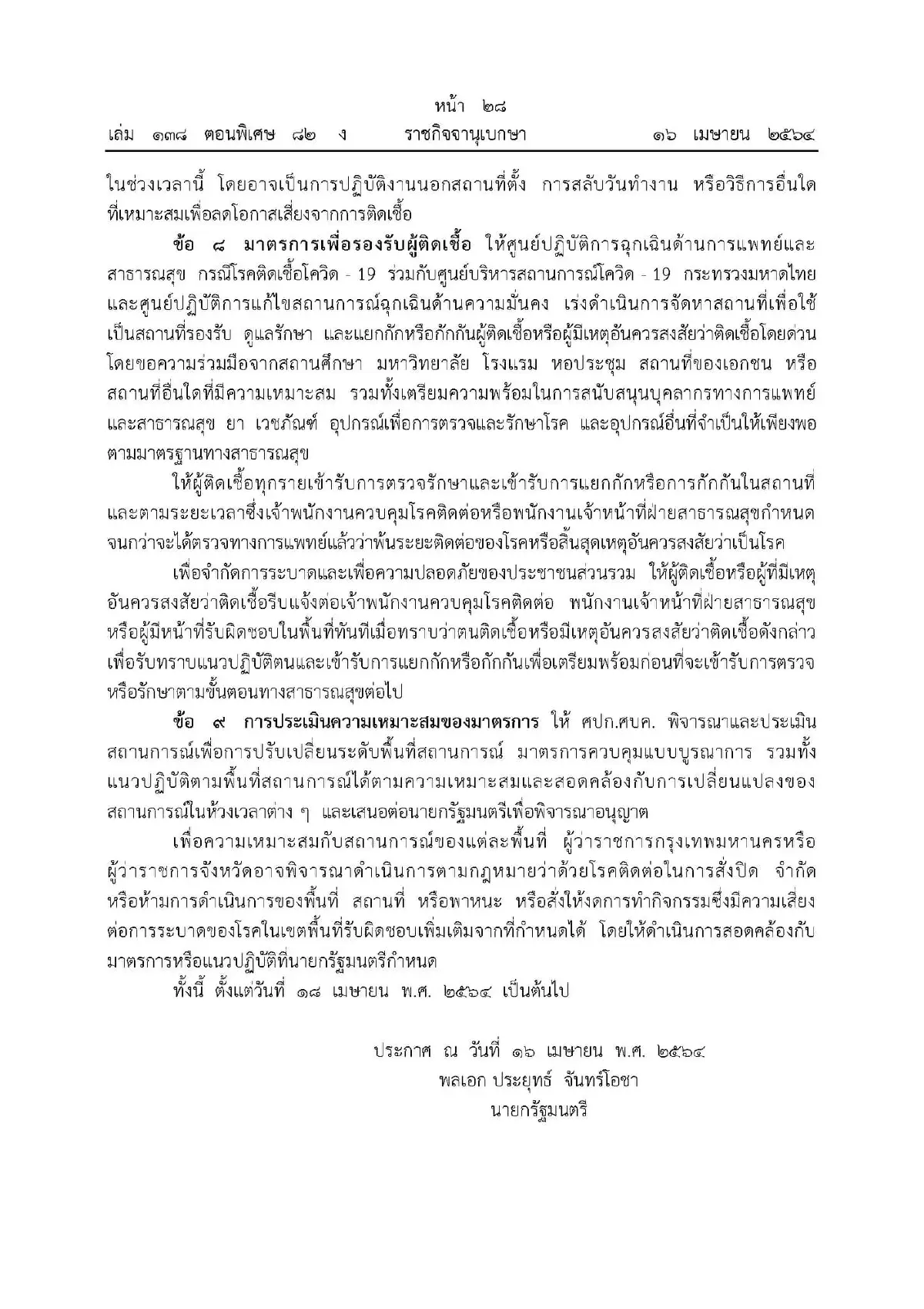 ราชกิจจาฯเผยแพร่รายละเอียดข้อกำหนด-ข้อปฏิบัติเพื่อสกัดโควิด